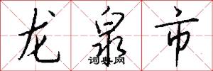 龍泉市怎么寫好看