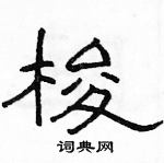 駱恆光寫的硬筆隸書梭