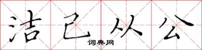 黃華生潔己從公楷書怎么寫