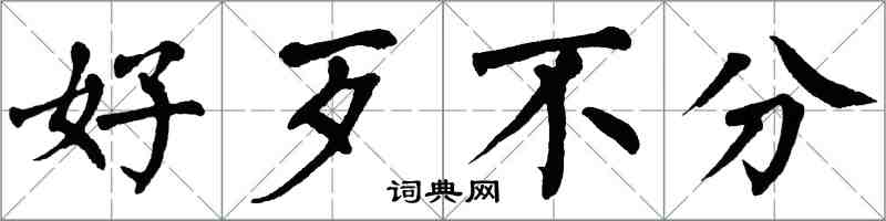 翁闓運好歹不分楷書怎么寫