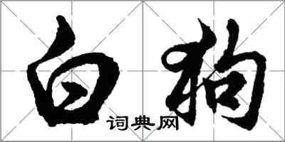 胡問遂白狗行書怎么寫