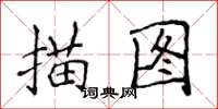 侯登峰描圖楷書怎么寫