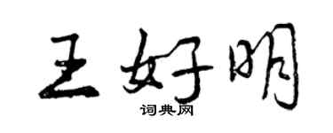 曾慶福王好明行書個性簽名怎么寫
