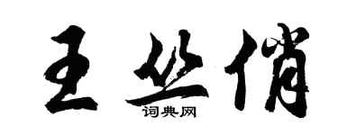 胡問遂王叢俏行書個性簽名怎么寫
