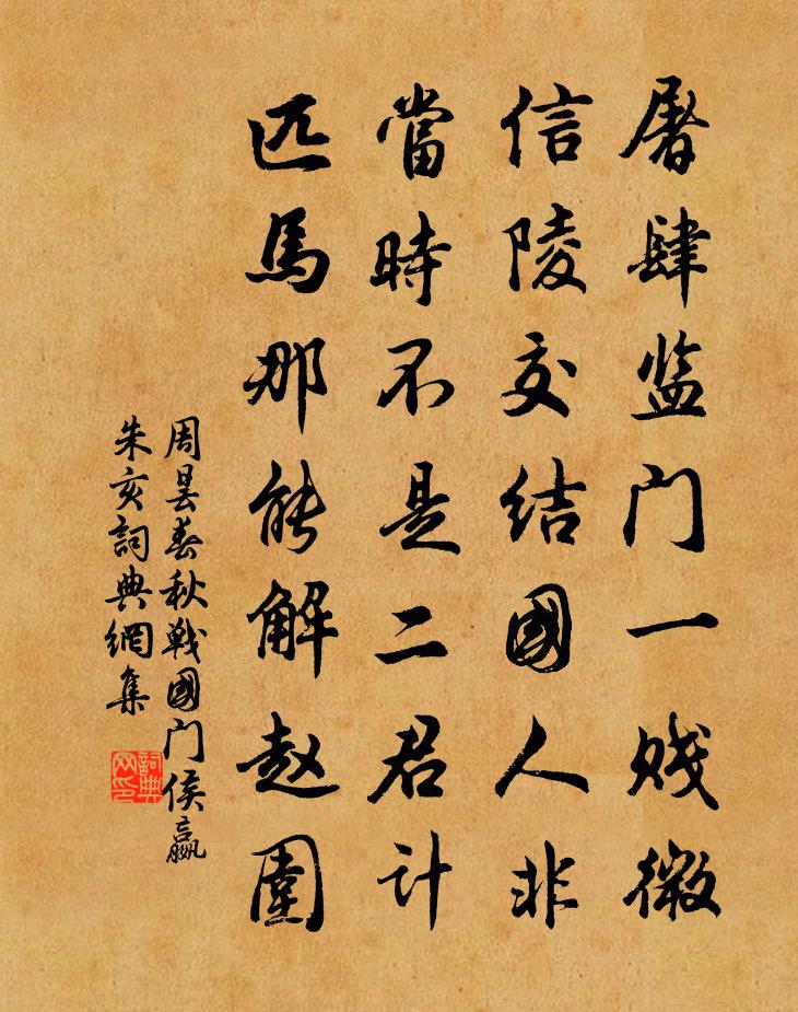 周曇春秋戰國門侯嬴朱亥書法作品欣賞
