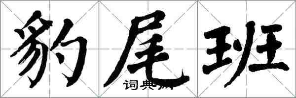 翁闓運豹尾班楷書怎么寫