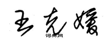 朱錫榮王克媛草書個性簽名怎么寫