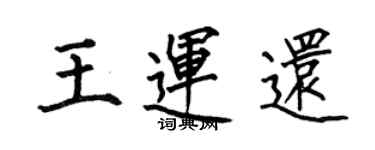 何伯昌王運還楷書個性簽名怎么寫