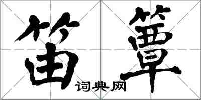 翁闓運笛簟楷書怎么寫