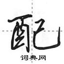 田英章寫的硬筆行書配