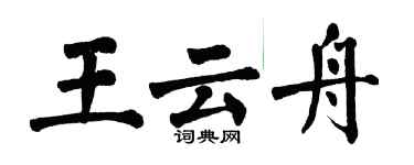 翁闓運王雲舟楷書個性簽名怎么寫