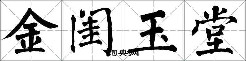 翁闓運金閨玉堂楷書怎么寫