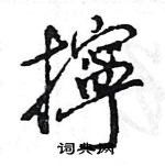 嗝楷書怎么寫好看_嗝硬筆楷書書法_嗝鋼筆楷書字帖