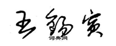 朱錫榮王錫賓草書個性簽名怎么寫