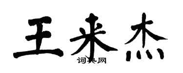 翁闓運王來傑楷書個性簽名怎么寫