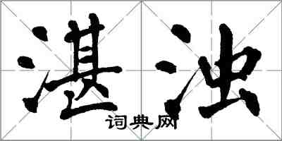 翁闓運湛濁楷書怎么寫