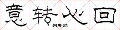 柯春海意轉心回隸書怎么寫