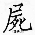 駱恆光寫的硬筆楷書屍