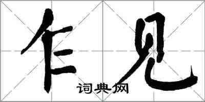 翁闓運乍見楷書怎么寫