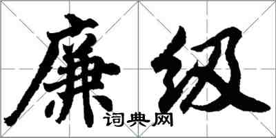 胡問遂廉級行書怎么寫