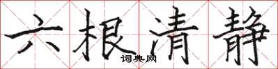 駱恆光六根清靜楷書怎么寫