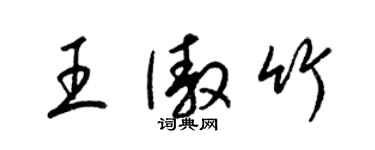 梁錦英王傲竹草書個性簽名怎么寫