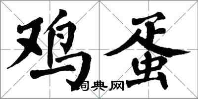 翁闓運雞蛋楷書怎么寫