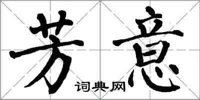 翁闓運芳意楷書怎么寫