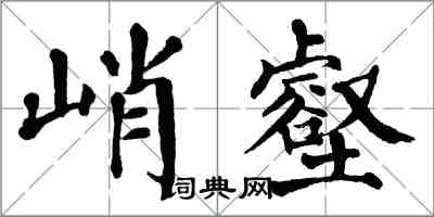 翁闓運峭壑楷書怎么寫