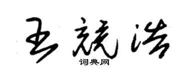 朱錫榮王競浩草書個性簽名怎么寫