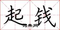 荊霄鵬起錢楷書怎么寫