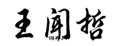 胡問遂王聞哲行書個性簽名怎么寫