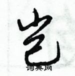 倪偉林寫的硬筆行書豈