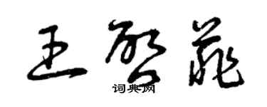 曾慶福王啟菲草書個性簽名怎么寫