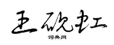 曾慶福王硯虹草書個性簽名怎么寫