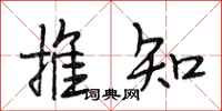 段相林推知行書怎么寫