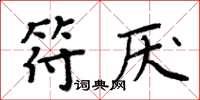 周炳元符厭楷書怎么寫