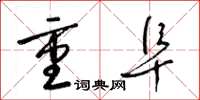 梁錦英重阜草書怎么寫