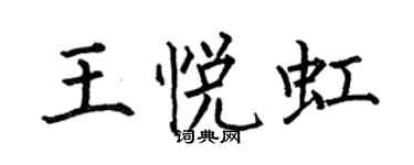 何伯昌王悅虹楷書個性簽名怎么寫