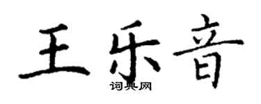 丁謙王樂音楷書個性簽名怎么寫