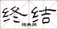 柯春海終結隸書怎么寫