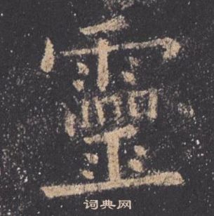 歐陽詢在九成宮醴泉銘中寫的靈