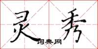 黃華生靈秀楷書怎么寫