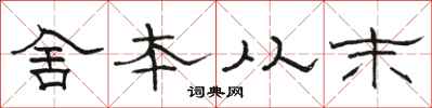 駱恆光舍本從末隸書怎么寫