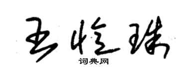 朱錫榮王憶珠草書個性簽名怎么寫