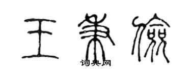 陳聲遠王秉儉篆書個性簽名怎么寫