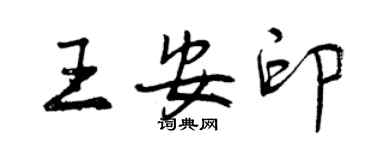 曾慶福王安印行書個性簽名怎么寫
