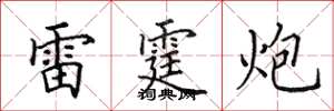 田英章雷霆炮楷書怎么寫