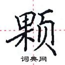 田英章寫的硬筆楷書顆