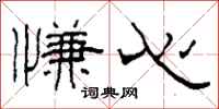 柯春海慊心隸書怎么寫